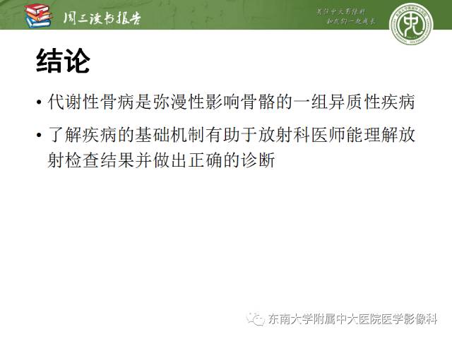 【PPT】代谢性骨病影像学表现【RG精选】