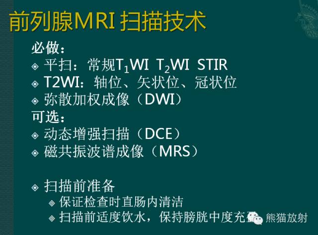 前列腺癌MRI诊断与鉴别诊断 前列腺癌MRI诊断与鉴别诊断