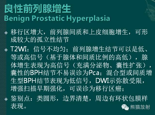 前列腺癌MRI诊断与鉴别诊断 前列腺癌MRI诊断与鉴别诊断