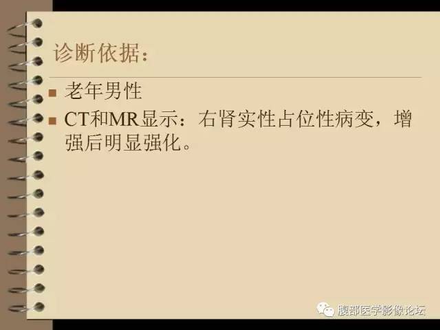 【病例】右肾癌(透明细胞肾癌)1例CT及MR影像表现