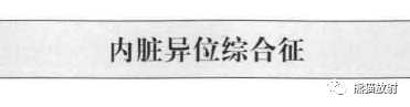 kartagener综合征、内脏异位综合征 kartagener综合征、内脏异位综合征