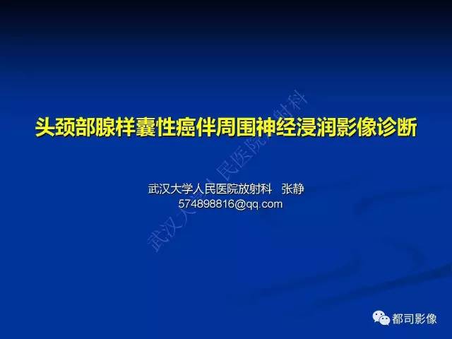 【PPT】头颈部腺样囊性癌伴周围神经浸润影像诊断