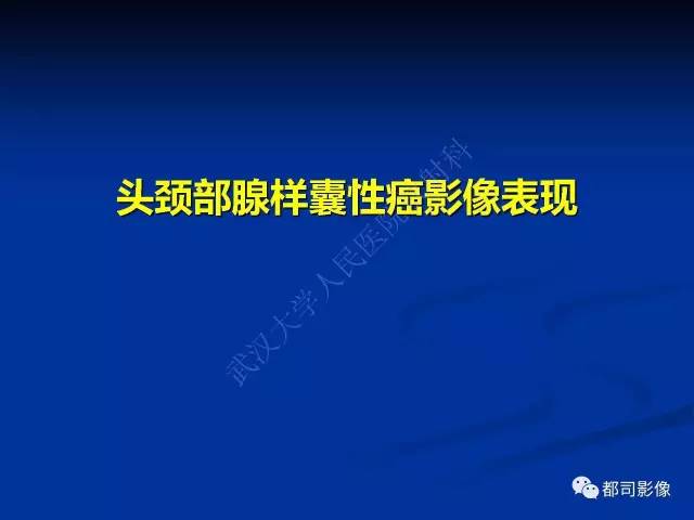 【PPT】头颈部腺样囊性癌伴周围神经浸润影像诊断
