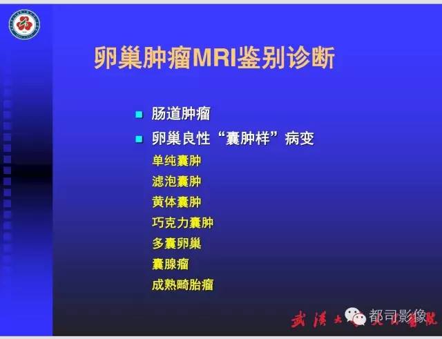 【PPT】妇科肿瘤临床MRI