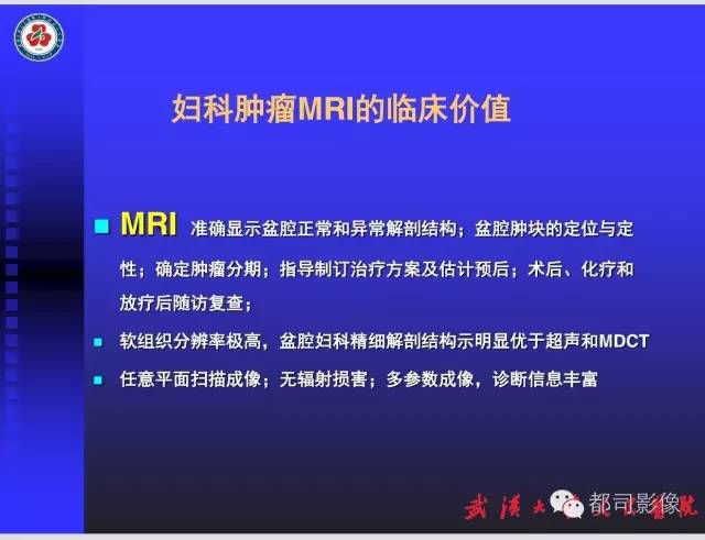 【PPT】妇科肿瘤临床MRI