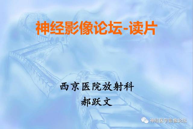 【病例】脑内常见病例的罕见影像表现——肉芽肿性炎1例MR