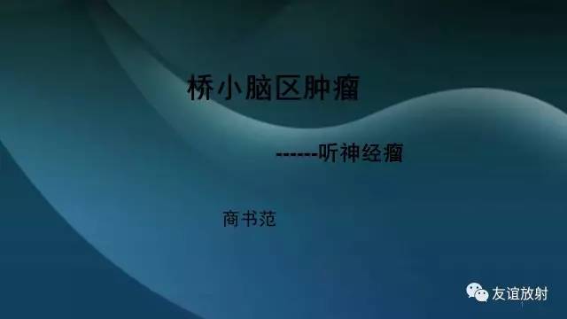 【PPT】桥小脑角区肿瘤——听神经瘤