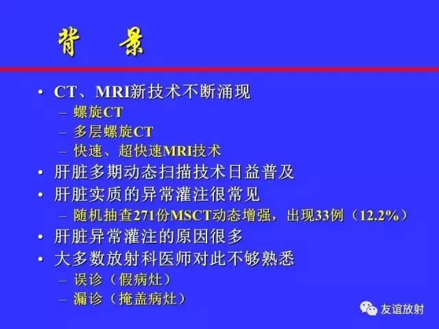 肝实质异常灌注CT、MRI评价