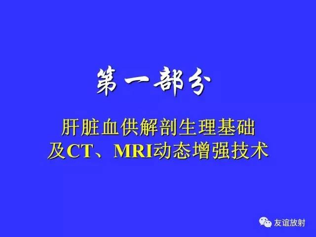 肝实质异常灌注CT、MRI评价