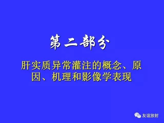 肝实质异常灌注CT、MRI评价