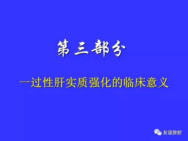 肝实质异常灌注CT、MRI评价