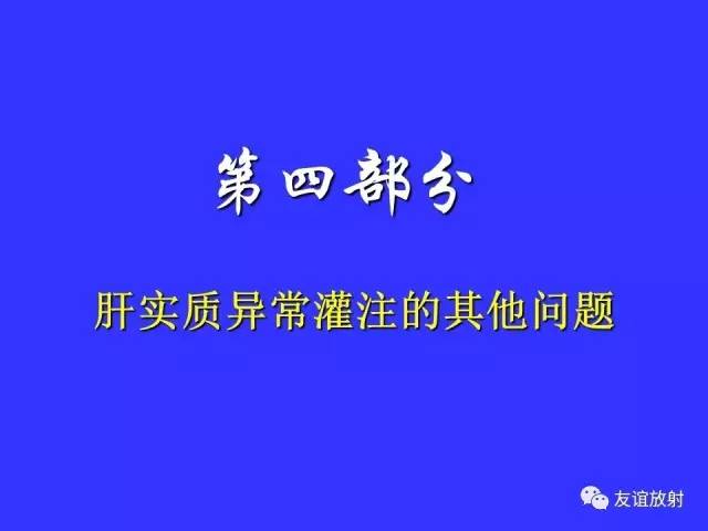 肝实质异常灌注CT、MRI评价