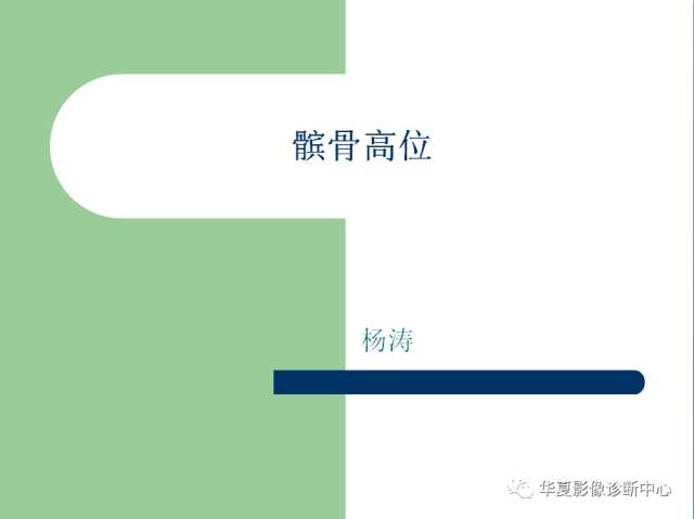 【PPT】髌骨高位