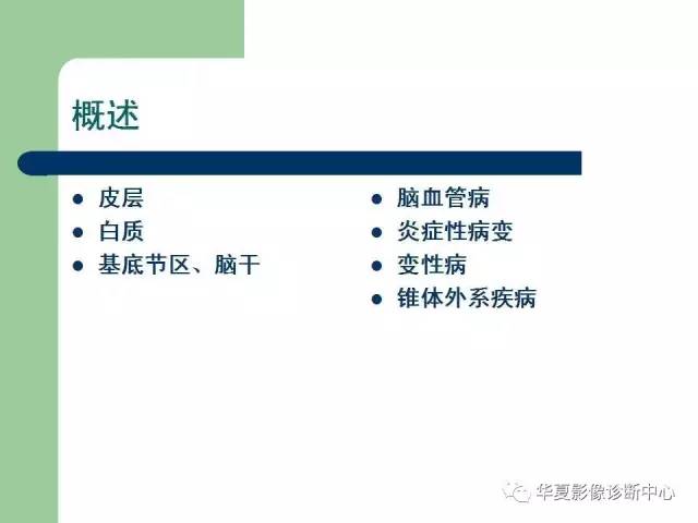 【PPT】颅内对称性病变的诊断