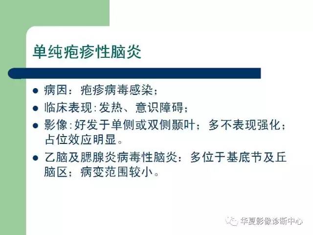 【PPT】颅内对称性病变的诊断