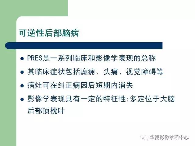 【PPT】颅内对称性病变的诊断