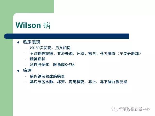 【PPT】颅内对称性病变的诊断