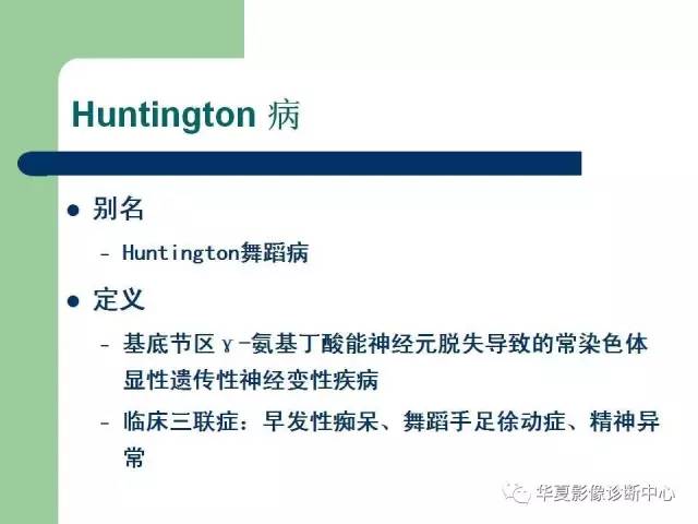 【PPT】颅内对称性病变的诊断