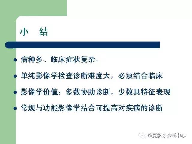 【PPT】颅内对称性病变的诊断