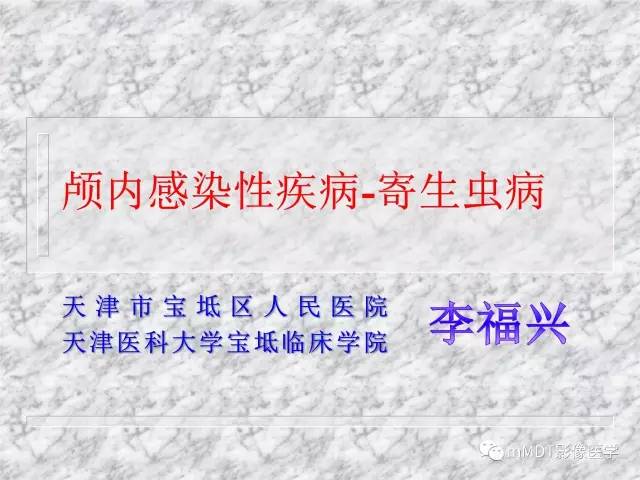 颅内感染性疾病——寄生虫病