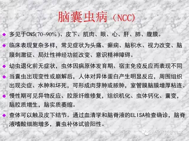 颅内感染性疾病——寄生虫病