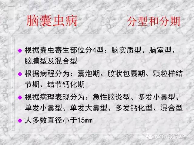 颅内感染性疾病——寄生虫病