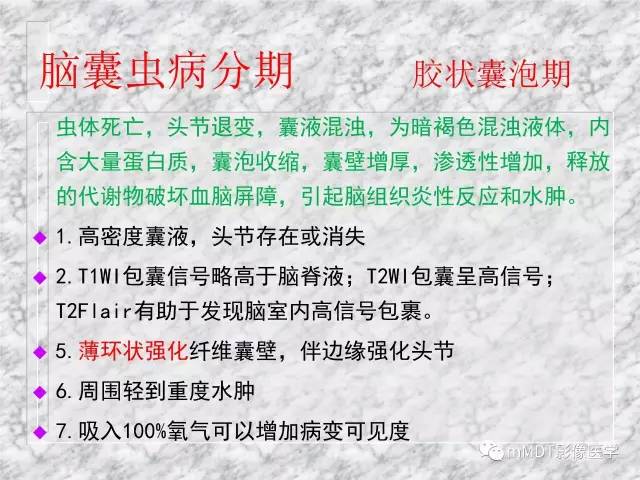 颅内感染性疾病——寄生虫病