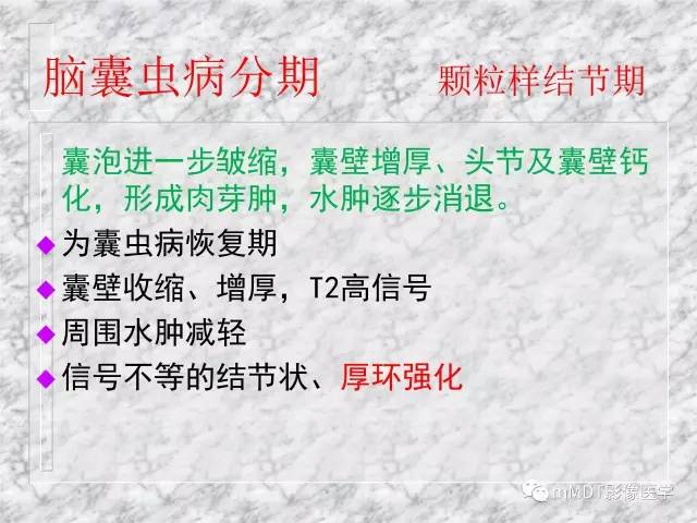 颅内感染性疾病——寄生虫病
