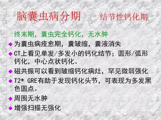 颅内感染性疾病——寄生虫病