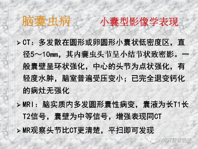 颅内感染性疾病——寄生虫病