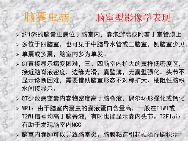 颅内感染性疾病——寄生虫病