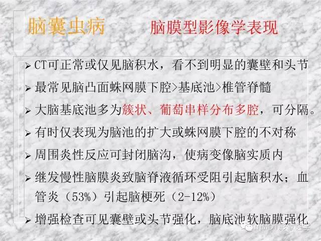 颅内感染性疾病——寄生虫病