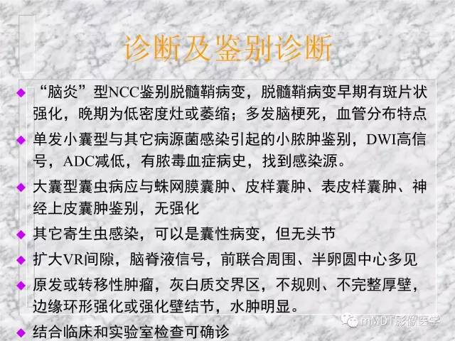 颅内感染性疾病——寄生虫病