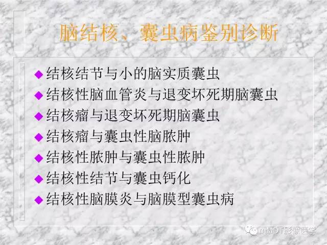 颅内感染性疾病——寄生虫病