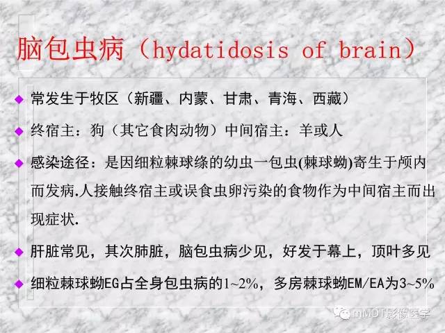 颅内感染性疾病——寄生虫病