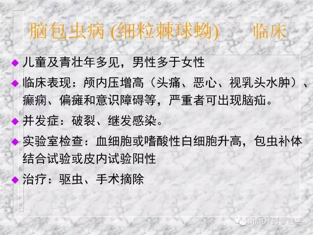 颅内感染性疾病——寄生虫病