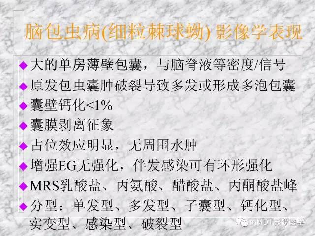 颅内感染性疾病——寄生虫病