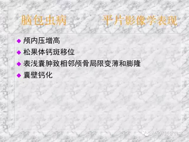 颅内感染性疾病——寄生虫病