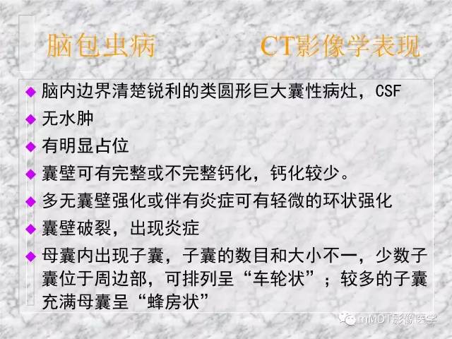 颅内感染性疾病——寄生虫病
