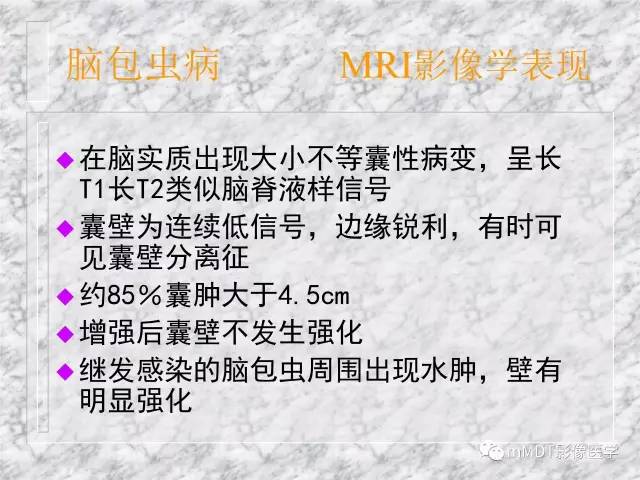 颅内感染性疾病——寄生虫病