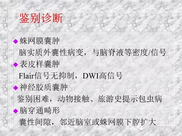 颅内感染性疾病——寄生虫病