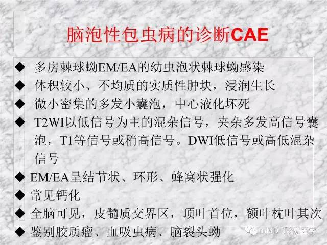 颅内感染性疾病——寄生虫病