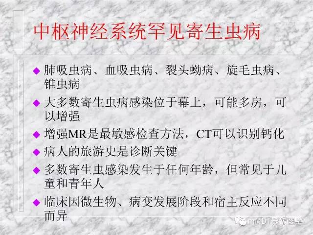 颅内感染性疾病——寄生虫病
