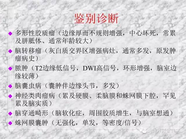 颅内感染性疾病——寄生虫病