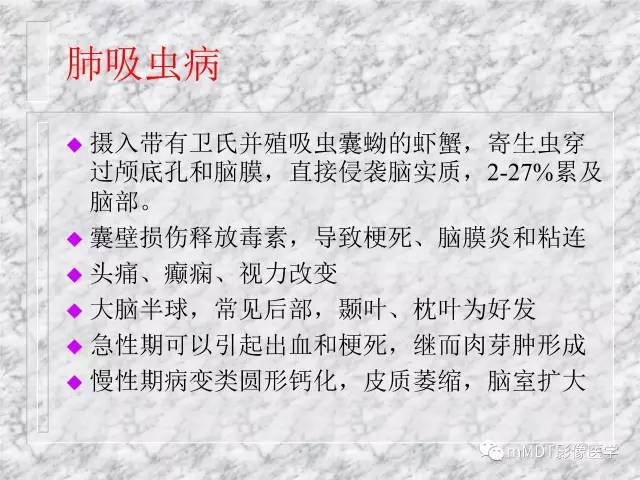 颅内感染性疾病——寄生虫病