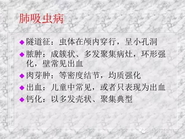 颅内感染性疾病——寄生虫病