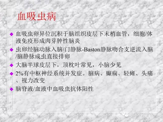 颅内感染性疾病——寄生虫病