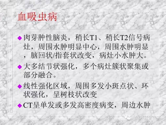颅内感染性疾病——寄生虫病