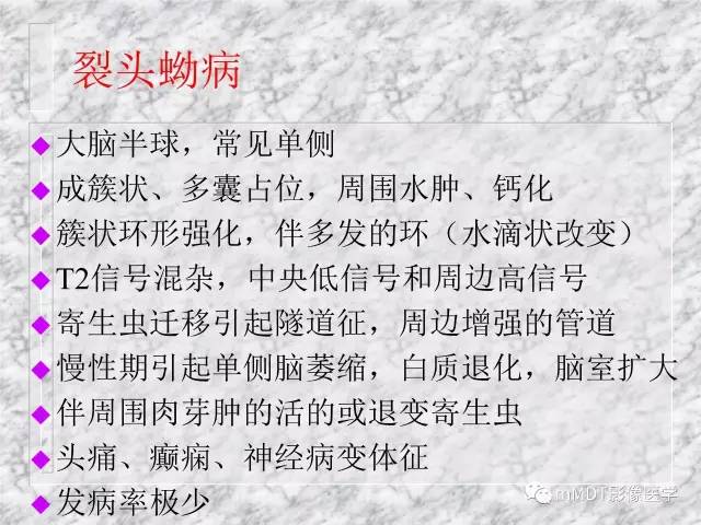 颅内感染性疾病——寄生虫病