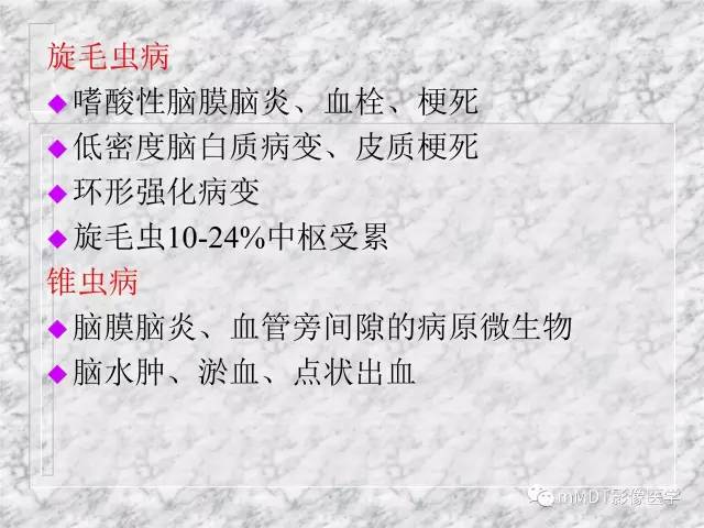 颅内感染性疾病——寄生虫病